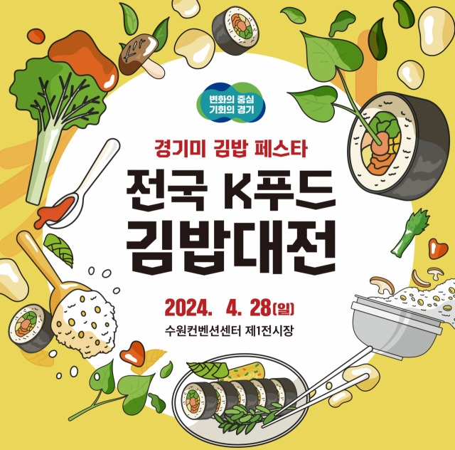 제1회 전국 K푸드 김밥대전 안내문. 이미지 제공 = 경기도