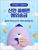 신한은행 '솔빠른 해외송금' 출시…국가·금액 상관없이 수수료 3.5달러