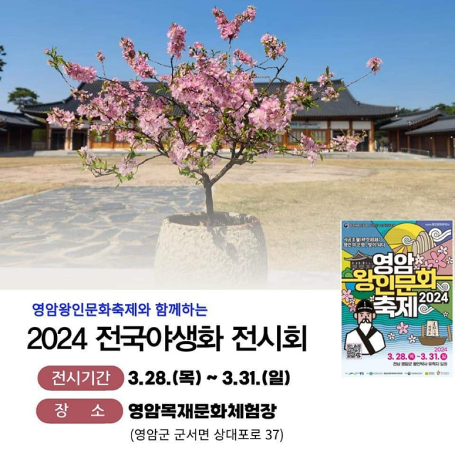 영암왕인문화축제 기간인 오는 28∼31일 영암목재문화체험장에서 열리는 전국야생화전시회 포스터. 사진 제공=영암군