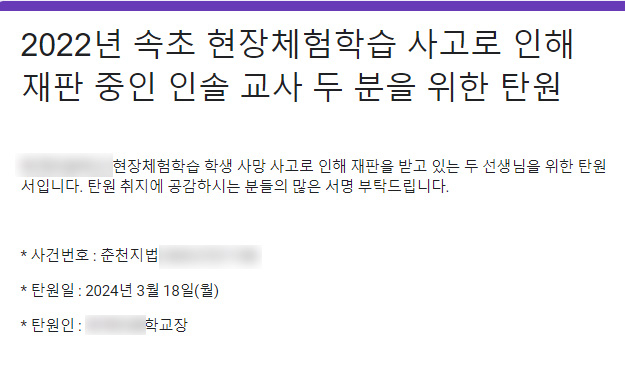 사고로 제자 잃고 재판 넘겨진 초등 교사…전국에서 탄원서 서명