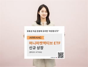 한화운용, ARIRANG 머니마켓액티브 ETF 신규 상장