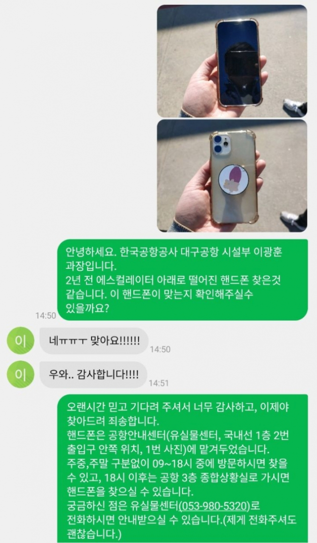 휴대폰을 분실했던 공항 고객 A씨와 담당직원 B씨의 대화내용. 사진 제공=한국공항공사 대구공항