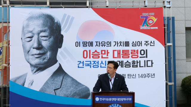 한국자유총연맹 대전광역시지부 윤준호 회장이 ‘이승만 대통령 탄신 149주년 기념식’에서 기념사를 하고 있다. 사진제공=한국자유총연맹 대전시광역시지부