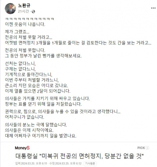 사진=노환규 전 의협 회장 페이스북 캡처