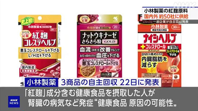 ‘붉은 누룩’(紅?)이 포함된 일본 고바야시제약의 건강보조식품들. 사진=NHK 홈페이지