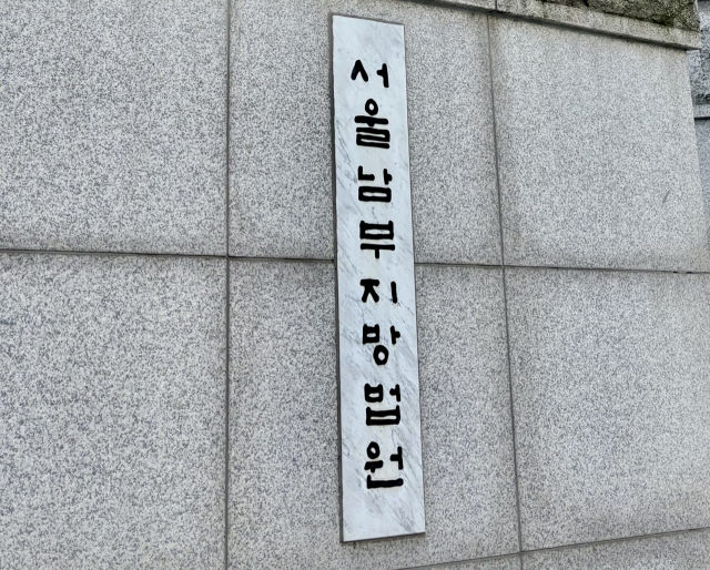 서울남부지방법원. 장형임기자