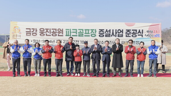 공주 웅진파크골프장 증설사업 준공식 참석자들이 기념 촬영을 하고 있다. 공주시 제공