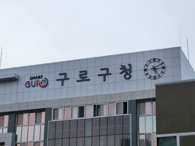 구로구청 전경. 사진 제공=구로구청