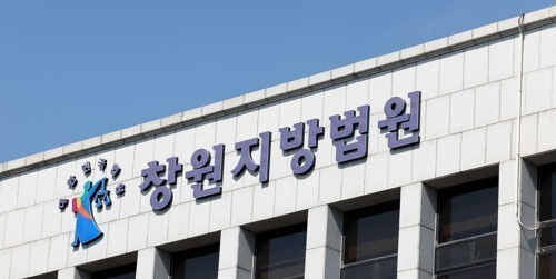 창원지방법원. 연합뉴스