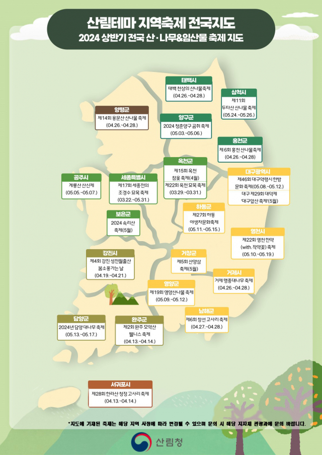 산림청이 공개한 '산림테마 지역축제 전국지도'. 사진제공=산림청