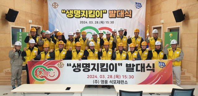 28일 경북 봉화군 석포행복나눔센터에서 열린 ‘생명지킴이 발대식’에서 영풍 석포제련소 및 협력업체 임직원들이 안전한 사업장 만들기를 다짐하고 있다. 사진제공=영풍