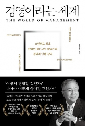 [북스&] 스탠퍼드 한국인 석학이 들려주는 경영의 세계
