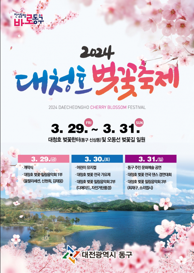 대청호 벚꽃축제가 29일부터 31일까지 대전시 동구 대청호 일원에서 개최된다. 사진제공=대전 동구