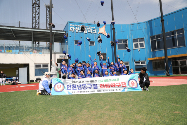 인천시 남동구리틀야구단이 30일 열린 2024년 전반기 U-10 전국리틀야구대회에서 우승을 차지했다. 사진제공=남동구리틀야구단