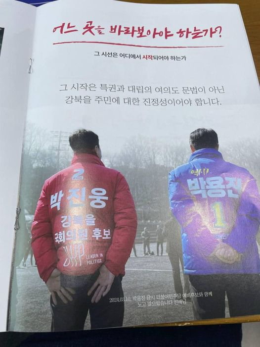 국민의힘 4·10 총선 서울 강북을 박진웅 후보 선거 공보물 사진. 박용진 의원 페이스북