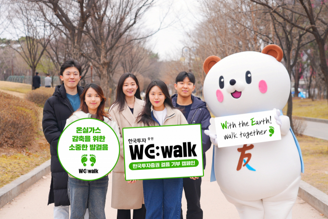 한국투자증권 임직원이 ‘WE:walk’ 걸음 기부 캠페인 팻말을 들고 있다. 사진 제공=한국투자증권