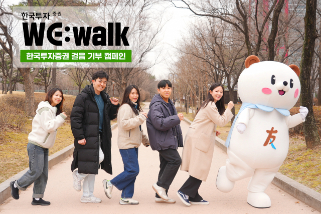 ‘WE:walk’ 걸음 기부 캠페인에 참여하는 한국투자증권 임직원이 걷는 자세를 취하고 있다. 사진 제공=한국투자증권