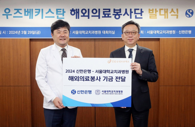 신한은행, 서울대치과병원과 우즈벡 해외의료봉사 지원