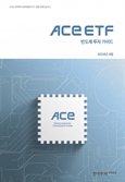 한투운용, ‘ACE ETF’를 활용한 반도체 투자 가이드북 발간