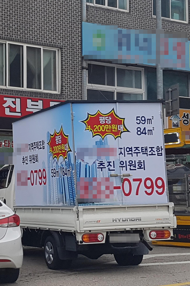 한 지역주택조합 추진위의 광고 차량. 해당 기사 내용과 직접적인 관련이 없음. 연합뉴스