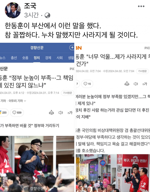 조국, ‘억울하다’는 한동훈에 “참 꼴짭해…사라지게 될 것”