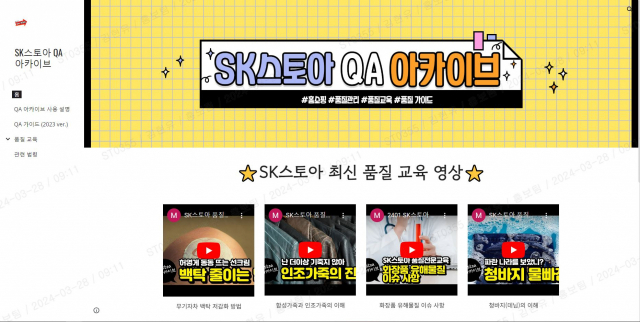 SK스토아의 ‘QA 아카이브’ 메인 화면. SK스토아는 TV홈쇼핑 입점 고객사 대상 품질 관리 관련 내용을 모아 안내하는 ‘QA 아카이브’를 구축했다. 이를 통해 고객사는 2023년도 SK스토아 QA 가이드북을 포함해 상품 카테고리 별로 2021~2024년 기간 품질 교육 영상을 시청할 수 있고, 관련 법령까지 확인할 수 있다. 사진 제공=SK스토아