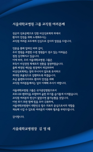 서울대병원 그룹이 비상경영 체제를 선언하며 게시판에 올린 글. 홈페이지 캡처