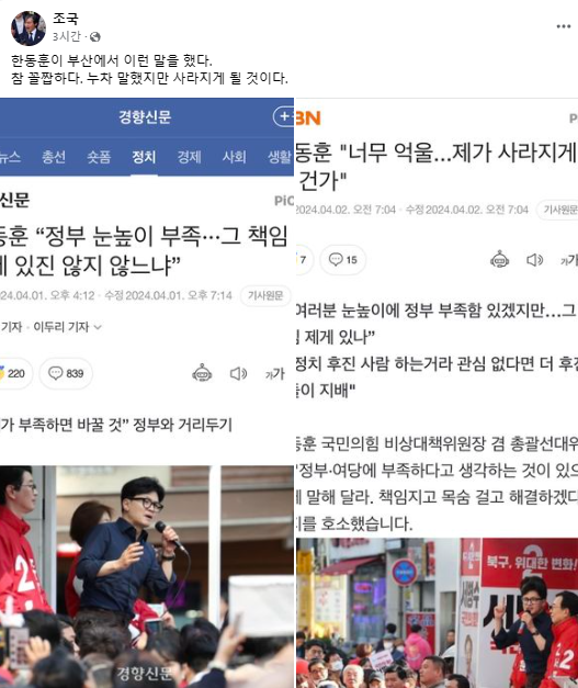 한동훈 '제가 사라지게 두실 거냐'…조국 '참 꼴짭하다, 사라지게 될 것'