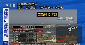 [속보]대만 강진으로 일본 오키나와현에 쓰나미 경보 발령