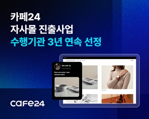 카페24, 중기부 소관 ‘자사몰 진출사업’ 수행기관 3년 연속 선정