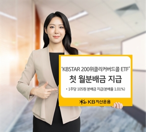 'KBSTAR 200위클리커버드콜' 첫 월배당 지급