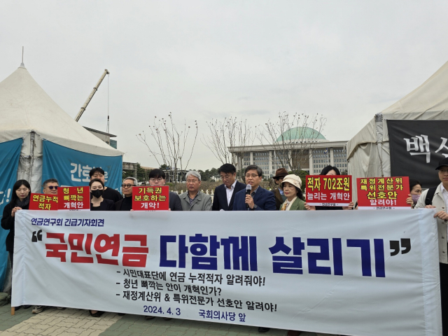 연금연구회 회원들이 3일 국회 정문 앞에서 국민연금 보험료율을 더 올려야 한다는 내용의 긴급 기자회견을 하고 있다. 사진=주재현 기자