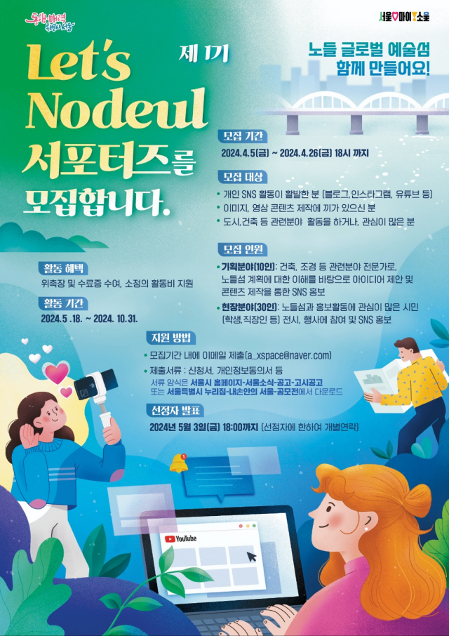 렛츠노들 서포터즈 모집 포스터. 사진 제공=서울시