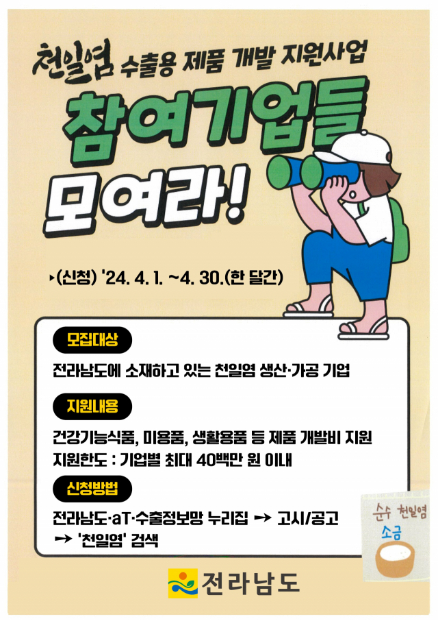 전남도가 4월 말까지 모집하는 천일염 수출용 제품 개발 지원사업 포스터. 사진 제공=전라남도