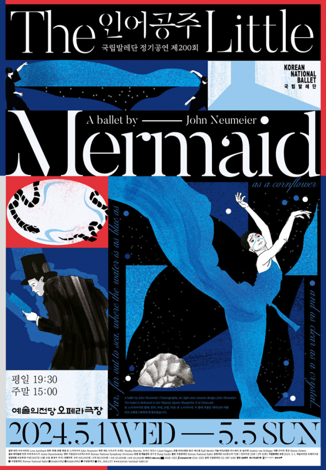 국립발레단 신작 제200회 정기공연 '인어공주' 포스터