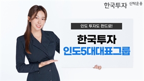 한투운용 ‘한국투자인도5대대표그룹펀드’, 판매사 9곳으로 확대