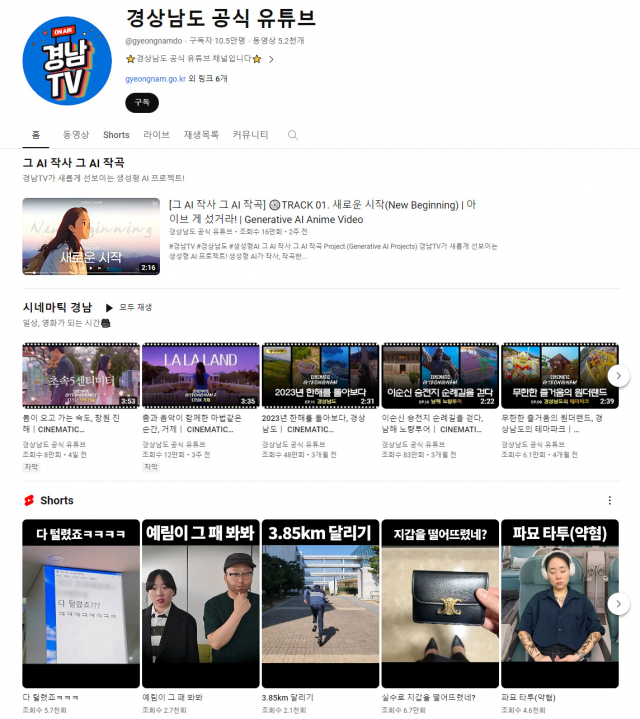 경남도 공식 유튜브 채널인 경남TV. 사진제공=경남도