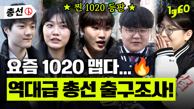 [영상] 1020 유권자들 '잘 모르는데 투표해도 되나요?'