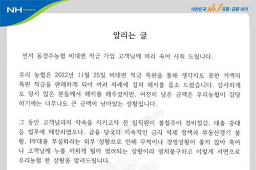 동경주농협의 고금리 적금 상품 해지 요청 공지글. 동경주농협 홈페이지 캡처