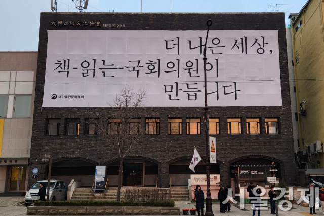 지난 5일 서울 종로구 대한출판문화협회 건물 외벽에 제22대 국회의원 선거를 앞두고 ‘더 나은 세상, 책 읽는 국회의원이 만듭니다’라는 대형 현수막이 걸려 있다. 최수문 기자