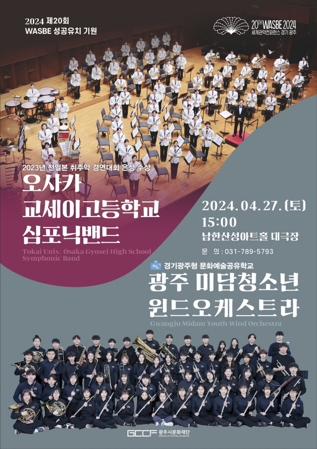 광주미담청소년윈드오케스트라-교세이고교관악밴드, 27일 남한산성아트홀서 협연