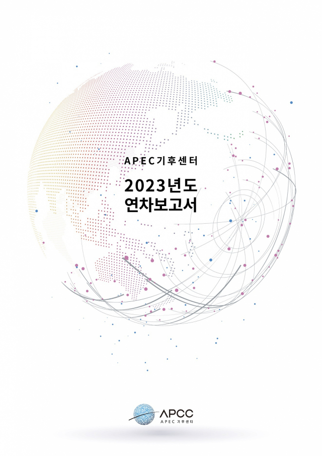 APCC 2023년도 연차보고서 표지. 사진제공=APCC