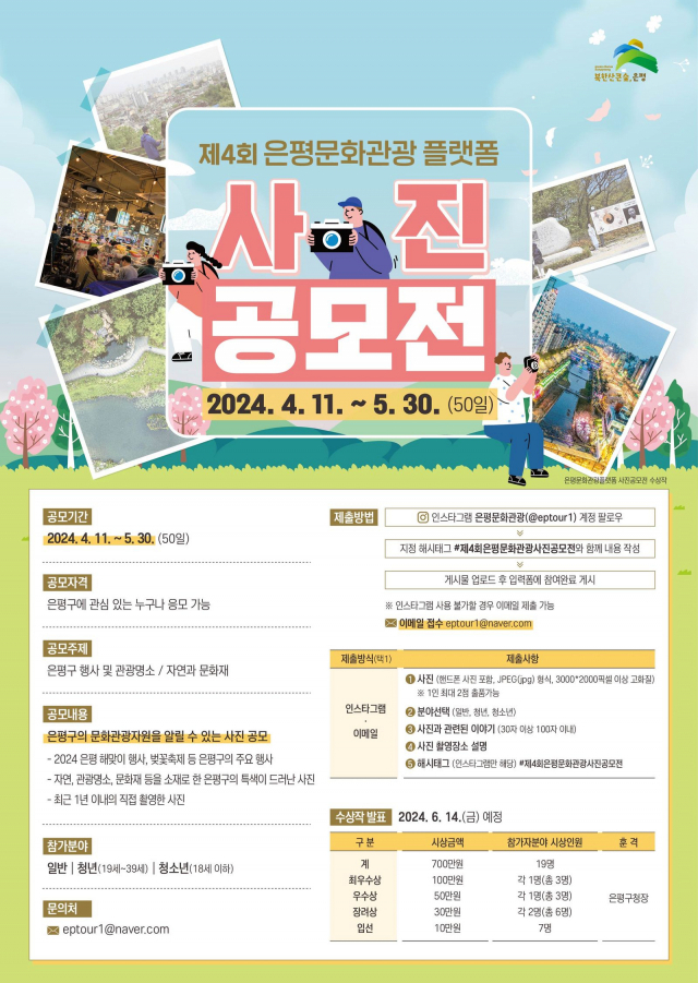 서울 은평구, 제4회 은평문화관광 플랫폼 사진공모전 개최
