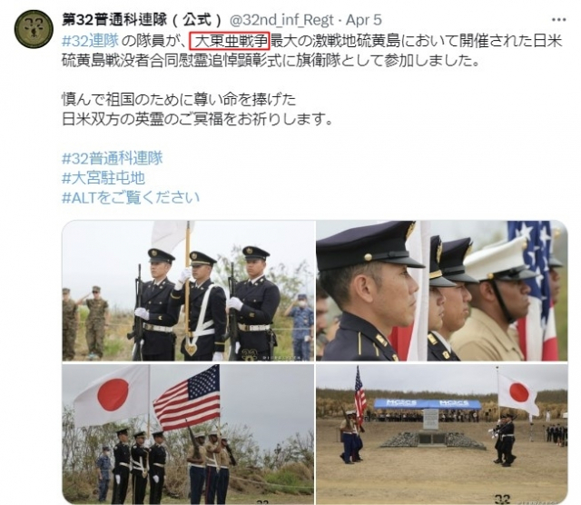 일본 육상자위대 부대에 사용된 '대동아전쟁' 표현. 육상자위대 제32보통과 연대 엑스(X) 캡처