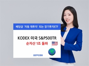 삼성자산운용, KODEX 미국 S&P500TR 순자산 1兆 돌파