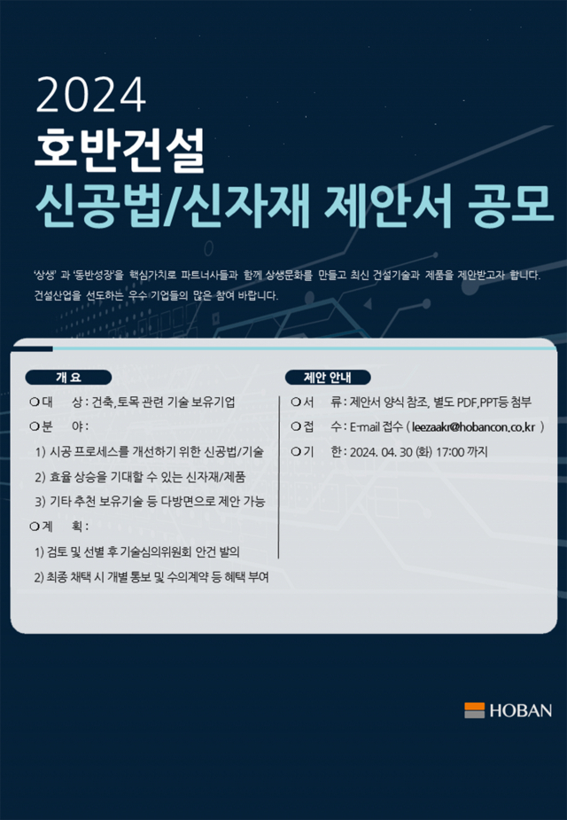 호반건설 2024 신공법·신자재 제안 공모전 포스터. 사진제공=호반건설