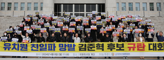 한국유치원총연합회 회원들이 지난 8일 국회 본청 앞 계단에서 유치원 친일파 망발 김준혁 후보 규탄대회를 하고 있다. 연합뉴스