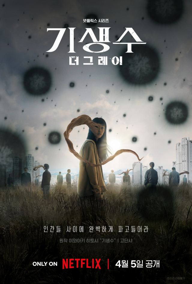 '기생수: 더 그레이' 글로벌 시청자들 제대로 침투…68개국 비영어 부문 TOP 10 등극