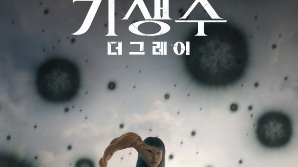 '기생수: 더 그레이' 글로벌 시청자들 제대로 침투…68개국 비영어 부문 TOP 10 등극
