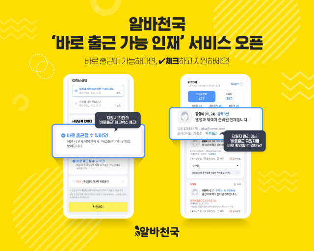 알바천국의 바로 출근 가능 인재 서비스. 사진 제공=알바천국